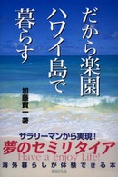 だから楽園ハワイ島で暮らす