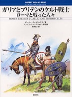ガリアとブリテンのケルト戦士 - ローマと戦った人々 オスプレイ・メンアットアームズ・シリーズ