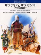 オスプレイ・メンアットアームズ・シリーズ<br> サラディンとサラセン軍―十字軍の好敵手