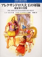 アレクサンドロス大王の軍隊 - 東征軍の実像 オスプレイ・メンアットアームズ・シリーズ