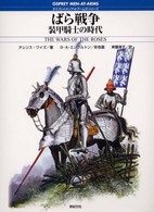 ばら戦争 - 装甲騎士の時代 オスプレイ・メンアットアームズ・シリーズ
