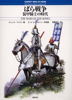 オスプレイ・メンアットアームズ・シリーズ<br> ばら戦争―装甲騎士の時代