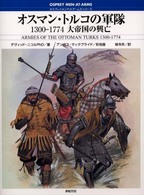 オスマン・トルコの軍隊 - 大帝国の興亡 オスプレイ・メンアットアームズ・シリーズ