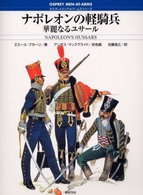 ナポレオンの軽騎兵 - 華麗なるユサール オスプレイ・メンアットアームズ・シリーズ