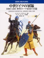 中世ドイツの軍隊 - 神聖ローマ帝国の苦闘 オスプレイ・メンアットアームズ・シリーズ