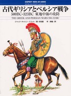 オスプレイ・メンアットアームズ・シリーズ<br> 古代ギリシアとペルシア戦争―５００ＢＣ‐３２３ＢＣ　東地中海の攻防