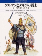 ゲルマンとダキアの戦士 - ローマと戦った人々 オスプレイ・メンアットアームズ・シリーズ