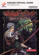 Ｋｏｎａｍｉ　ｏｆｆｉｃｉａｌ　ｇｕｉｄｅパーフェクトシリー<br> 悪魔城ドラキュラ　サークル・オブ・ザ・ムーン　パーフェクトガイド