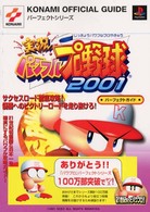 実況パワフルプロ野球２００１パーフェクトガイド - プレイステーション Ｋｏｎａｍｉ　ｏｆｆｉｃｉａｌ　ｇｕｉｄｅパーフェクトシリー