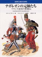 ナポレオンの元帥たち - フランス帝国の群雄伝 オスプレイ・メンアットアームズ・シリーズ