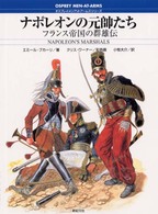 オスプレイ・メンアットアームズ・シリーズ<br> ナポレオンの元帥たち―フランス帝国の群雄伝