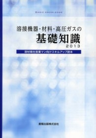 溶接機器・材料・高圧ガスの基礎知識 〈２０１３〉 - 溶材商社営業マン向けスキルアップ読本