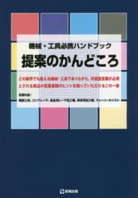 提案のかんどころ - 機械・工具必携ハンドブック