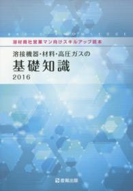 溶接機器・材料・高圧ガスの基礎知識 〈２０１６〉 - 溶材商社営業マン向けスキルアップ読本