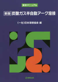 炭酸ガス半自動アーク溶接 - 実技マニュアル （新版）