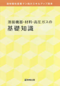 溶接機器・材料・高圧ガスの基礎知識 - 溶材商社営業マン向けスキルアップ読本