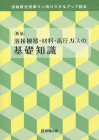 溶接機器・材料・高圧ガスの基礎知識 - 溶材商社営業マン向けスキルアップ読本 （新版）