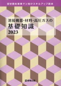 溶接機器・材料・高圧ガスの基礎知識 〈２０２３〉 - 溶材商社営業マン向けスキルアップ読本