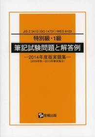 ＪＩＳ　Ｚ３４１０（ＩＳＯ１４７３１）／ＷＥＳ８１０３　特別級・１級筆記試験問題と解答例―２０１４年度版実題集