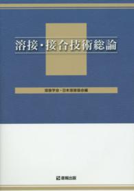 溶接・接合技術総論