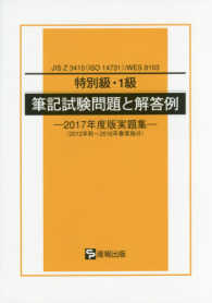 特別級・１級筆記試験問題と解答例 〈２０１７年度版実題集〉