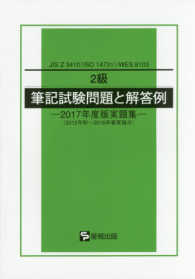 ２級　筆記試験問題と解答例―ＪＩＳ　Ｚ　３４１０（ＩＳＯ　１４７３１）／ＷＥＳ　８１０３　２０１７年度版実題集