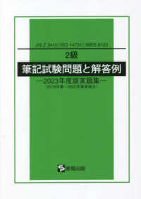 ２級筆記試験問題と解答例―２０２３年度版実題集（２０１８年春～２０２２年春実施分）―ＪＩＳ　Ｚ　３４１０（ＩＳＯ　１４７３１）／ＷＥＳ　８１０３