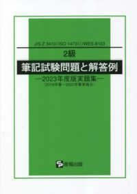 ２級筆記試験問題と解答例 〈２０２３年度版実題集〉 - ＪＩＳ　Ｚ　３４１０（ＩＳＯ　１４７３１）／ＷＥＳ ２０１８年春～２０２２年春実施分