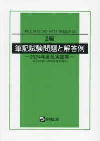 ２級筆記試験問題と解答例 〈２０２４年度版実題集〉 - ＪＩＳ　Ｚ　３４１０（ＩＳＯ　１４７３１）／ＷＥＳ ２０１９年春～２０２３年春実施分