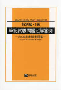 特別級・１級筆記試験問題と解答例 〈２０２６年度版実題集〉 - ＪＩＳ　Ｚ　３４１０（ＩＳＯ　１４７３１）／ＷＥＳ ２０２１年秋～２０２５年春実施分