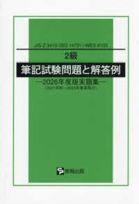 ２級筆記試験問題と解答例 〈２０２６年度版実題集〉 - ＪＩＳ　Ｚ　３４１０（ＩＳＯ　１４７３１）／ＷＥＳ ２０２１年秋～２０２５年春実施分
