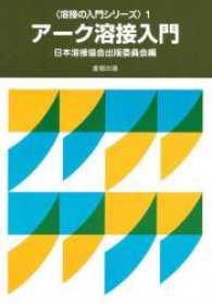 アーク溶接入門 溶接の入門シリーズ