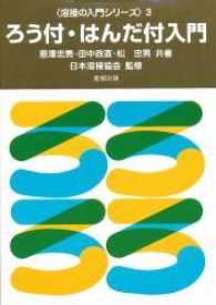 ろう付・はんだ付入門 溶接の入門シリーズ （改訂版）