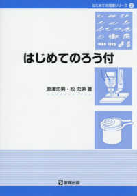 はじめてのろう付 はじめての溶接シリーズ