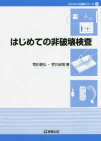 はじめての非破壊検査 はじめての溶接シリーズ