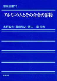 アルミニウムとその合金の溶接 溶接全書 （再版）