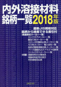 内外溶接材料銘柄一覧 〈２０１８年版〉