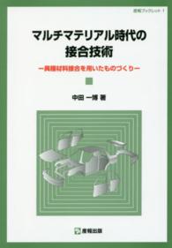 マルチマテリアル時代の接合技術 - 異種材料接合を用いたものづくり 産報ブックレット