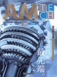 ＡＭ　ＴＥＣＨ　アムテック 〈２０２６　ＳＰＲＩＮＧ〉 - 未来を創造する金属３Ｄプリンター（ＡＭ）技術情報誌 ここが、ＡＭ技術の最先端。