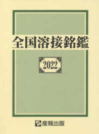 最も優遇の 全国溶接銘鑑 2022 紀伊國屋書店ウェブストア - 産報出版 / 金属工学