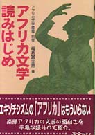 アフリカ文学読みはじめ アフリカ文学叢書
