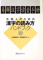 中国人のための漢字の読み方ハンドブック