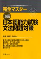 日本語能力試験文法問題対策 〈１級〉 - 完全マスター