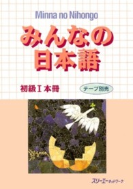 みんなの日本語―初級１本冊