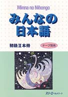 みんなの日本語―初級２本冊