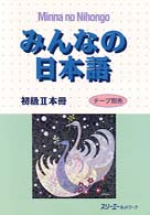 みんなの日本語初級２本冊