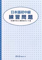 日本語初中級練習問題