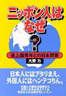 ニッポン人はなぜ？ - 途上国青年との日本問答