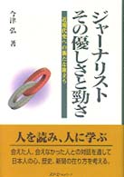 ジャーナリスト　その優しさと勁さ―近現代史への新たな旅立ち