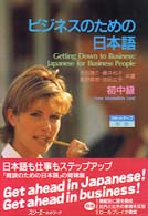 ビジネスのための日本語 〈初中級〉